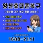 양산휴대폰복구 침수된 기기 복구 전문 서비스