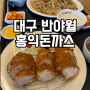 대구 반야월 맛집 홍익돈까스 아이와 식사 솔직 후기