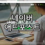 재테크│네이버 애드포스트 신청 방법, 승인 조건, 수익