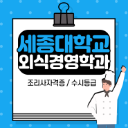 세종대학교 글로벌조리학과 수시등급 호텔관광외식경영학부