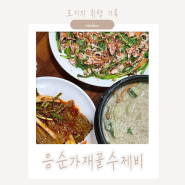 수락산역 맛집 가려고 폭염에 등산했다 : 응순가재골수제비