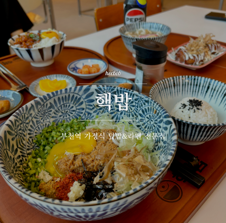 핵밥 부천역 혼밥 : 마제소바,한우대창덮밥 전문점 : 네이버 블로그