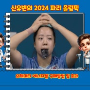 신유빈의 2024 파리 올림픽 탁구 결과와 요헤미티 에너지젤 구매방법 및 효과