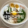 대전 근교 맛집 킨토토 반석점 마제소바와 카츠