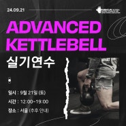 2024년 9월 21일(토) NSCA Korea Advanced 케틀벨 연수 안내 (서울)