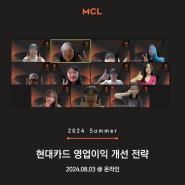 2024년 8월 3일 MCL 정규세션 :: 현대카드 영업이익 증대 전략 @온라인