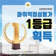 부산 광혜병원, 2023년(3차) 마취적정성평가 ‘1등급’획득🥇