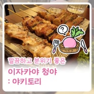 경기 동두천 ] 청야 : 야키토리가 맛있는 지행역술집