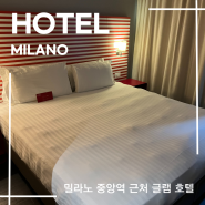 이탈리아 밀라노 중앙역 근처 글램 호텔(Glam Milano Hotel) 후기