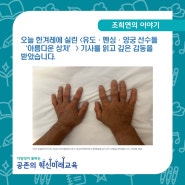 [조희연의 블로그] '유도·펜싱·양궁 선수들 ‘아름다운 상처’' 기사를 읽고 깊은 감동을 받았습니다.