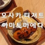 오사카 “아마토마에다” 당고 빙수 디저트 카페