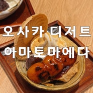 오사카 “아마토마에다” 당고 빙수 디저트 카페