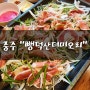 충주 오리불고기 맛집 칠금동 뺑덕산더미오리 탄금대점