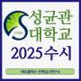 성균관대 2025 수시 한 번에 정리해드려요!