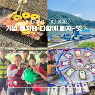 가평 빠지 단체 숙소, 클로버리조트 수상레저 (숙박 물놀이 레저 패키지 추천)