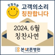 [고객의소리]양산 친절병원 본바른병원 2024년 6월 칭찬합니다