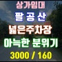 [3000/160/435p] 팔공산 넓은 주차장있는 상가 임대