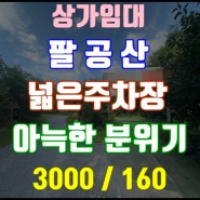 [3000/160/435p] 팔공산 넓은 주차장있는 상가 임대