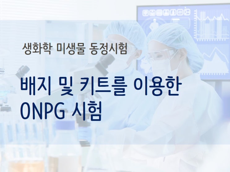 [미생물 동정시험] ONPG Test/ 배지를 이용한 실험, 키트를 이용한 실험 비교 : 네이버 블로그
