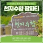 오감만족 '흥'에 겨운 자연 속 힐링🌱천지수향 팜파티🎉