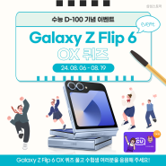 [수능 D-100 기념 EVENT] Galaxy Z Flip 6 ⭕❌ 퀴즈 풀고 수험생 여러분을 응원해 주세요!