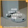 로보락 roborock Q Revo Pro 물걸레 로봇청소기 리뷰, 진짜 똑똑해서 놀란 로봇 청소기