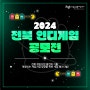 2024 전북인디게임 공모전 개최!!