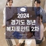 2024 경기도 청년 복지포인트 2차 모집 신청기간 방법 1년간 120만원 복지포인트 받자