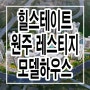 원주 힐스테이트 레스티지 아파트 모델하우스 잔여세대 분양 계약 조건 문의