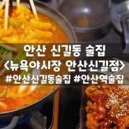 안산 신길동 맛집 <뉴욕야시장 안산신길점>::다양한 안주가 존재하는 곳!!(직화스테이크, 문어초회 등)