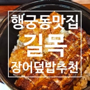 행궁동 장어 맛집 길목