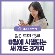 이제 모바일로 주택 임대차 신고하세요! 8월에 시행되는 새 제도(보이스피싱 구제, 개식용종식법 등)