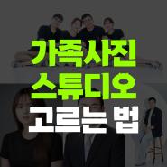 대구가족사진스튜디오, 촬영 현장 공개할게요 (스튜디오 고르는법!)