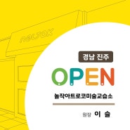 [경남 진주 가좌동 신진주 놀작마이아트아트로코미술교습소] 놀작마이아트 신규 교육원 개원소식, 체계적이고 꼼꼼하게!