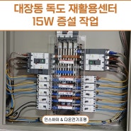 [부천 전기공사] 대장동 독도 재활용센터의 15W 증설 작업 / 인스하이