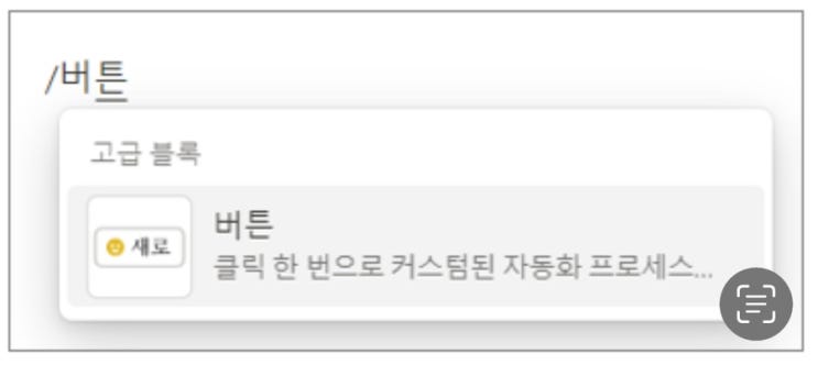 노션 업무 자동화(1)_버튼 블록으로 반복작업 효율 300% 높이는 방법