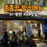 나트랑 시내맛집 촌촌킴 메뉴 추천!