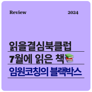 [읽을결심북클럽] INSEAD와 ESMT 리더십센터에서 진행된 최초의 임원코칭 사례집 '임원코칭의 블랙박스' 책 리뷰