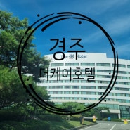 경주 보문단지 더케이호텔 온돌룸 후면 숙박 후기 (황룡사, 수영장, 노천온천, 웨딩홀)