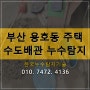 부산 용호동 주택 수도배관 누수탐지 신속 정확하게