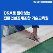 Q&A로 알아보는 전문건설공제조합 기술교육원