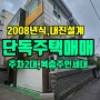 수원단독주택 매매 주차2대가능,내부복층구조