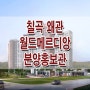 칠곡 왜관 월드메르디앙 웰리지 아파트 분양 평면도 위치 분양가