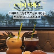 [전북 군산] <커피틱톡> 오션뷰에 이색적인 방갈로 철길마을 군산 데이트코스카페 추천!! 쥬얼리,시계구경까지