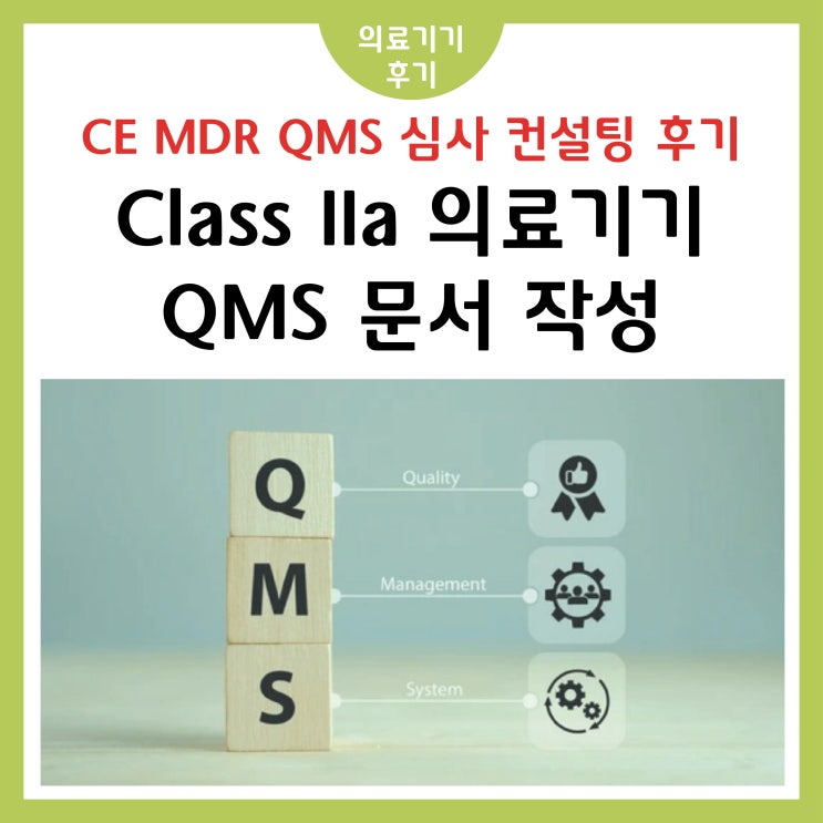 [ 의료기기 후기 ] CE MDR QMS 심사 준비 후기! : 네이버 블로그