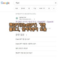 쳇 GPT(ChatGPT)로 블로그 작성 사용 방법 알아보기