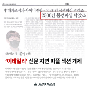 "라바웨이브의 AI 기술로 몸캠피싱 방지, 해커의 진화에 대응하다"