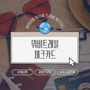 위비트래블 체크카드 이제는 해외여행 필수 카드(feat. 트래블카드 비교)