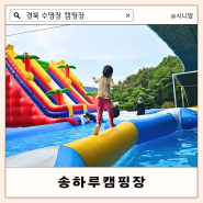 경북 수영장 캠핑장 구미 송하루 캠핑장 c1 놀이방 키즈캠 즐기기