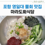 포항 영일대 물회 맛집, 마라도회식당 내돈내산